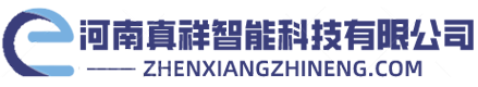 河南真祥智能科技有限公司