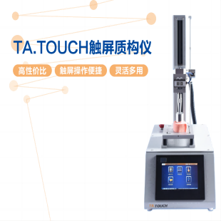 教学型质构仪-触摸屏质构仪-TA.TOUCH