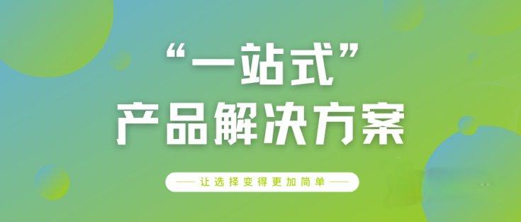“一站式”产品解决方案——让选择变得更加简单